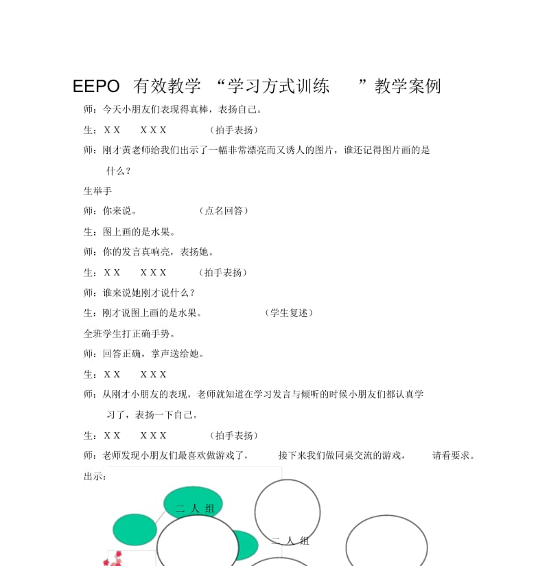 EEPO有效教学“学习方式训练”教学案例.docx_第1页