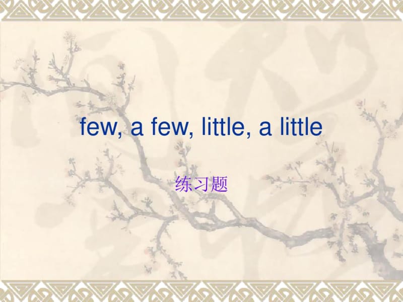 fewafewlite与alite的练习.docx_第1页