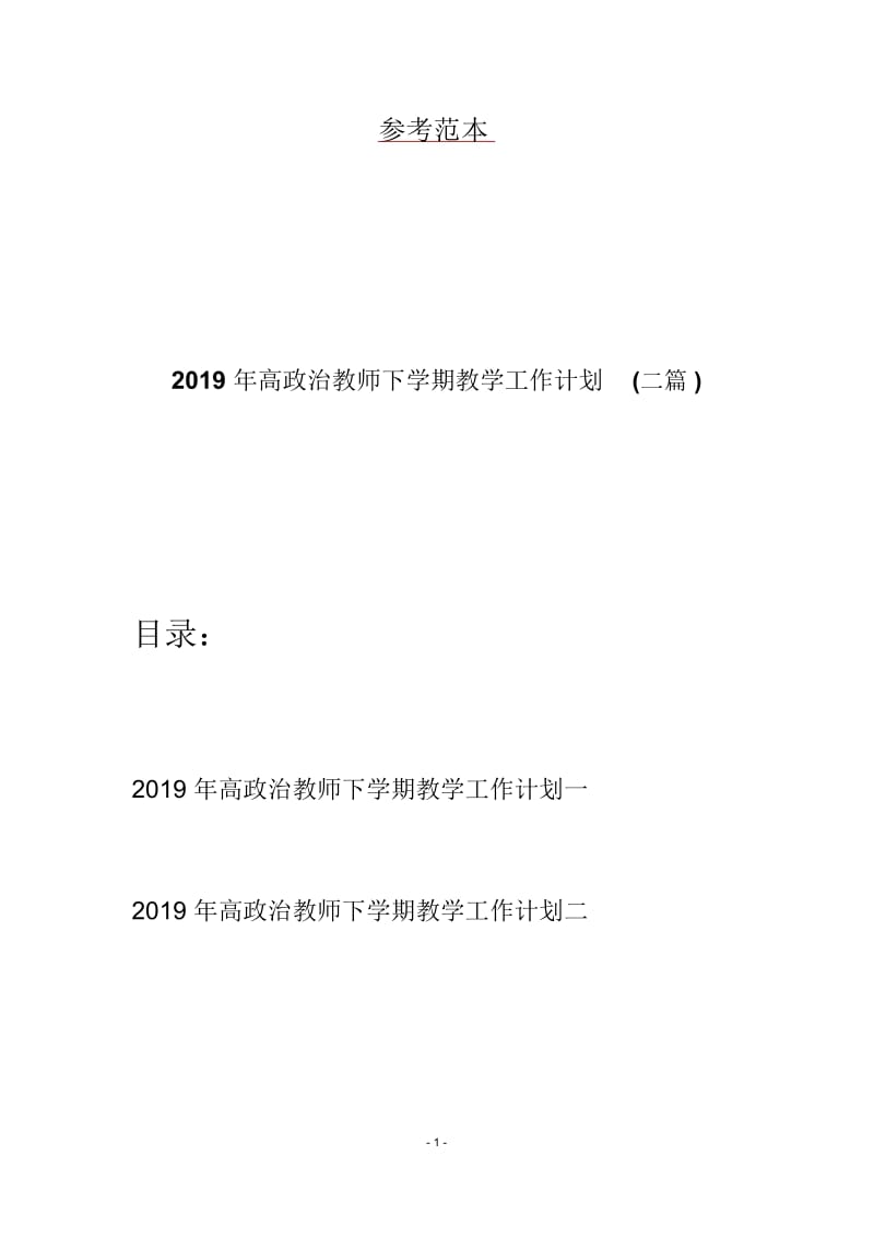 2019年高政治教师下学期教学工作计划(二篇).docx_第1页