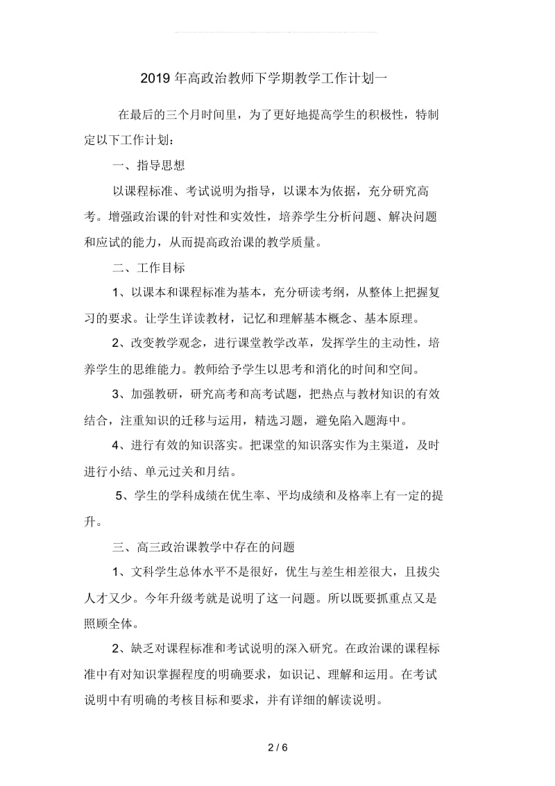 2019年高政治教师下学期教学工作计划(二篇).docx_第2页