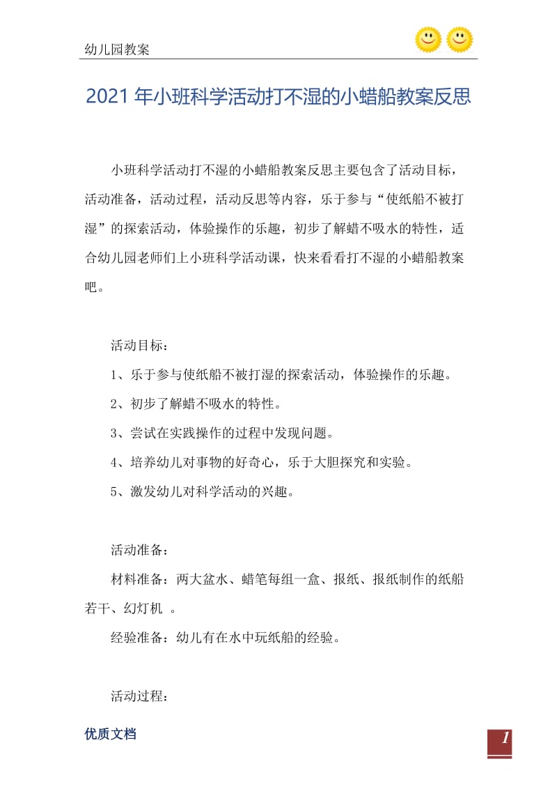 2021年小班科学活动打不湿的小蜡船教案反思.doc_第2页