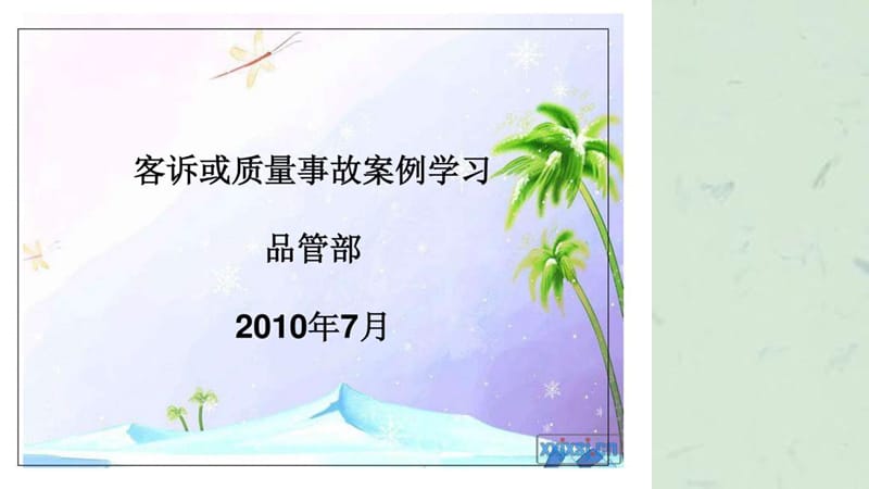 品质事故案例培训教材.ppt_第1页