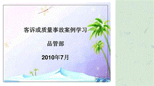 品质事故案例培训教材.ppt