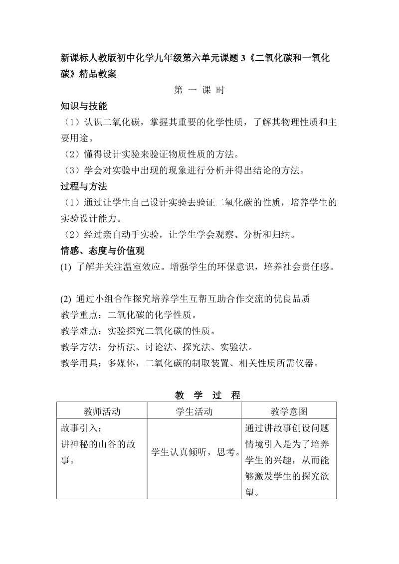 新课标人教版初中化学九年级第六单元课题3《二氧化碳和一氧化碳》精品教案(1).doc_第1页