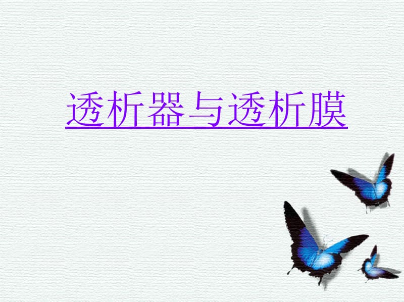 透析膜与透析器.ppt_第1页