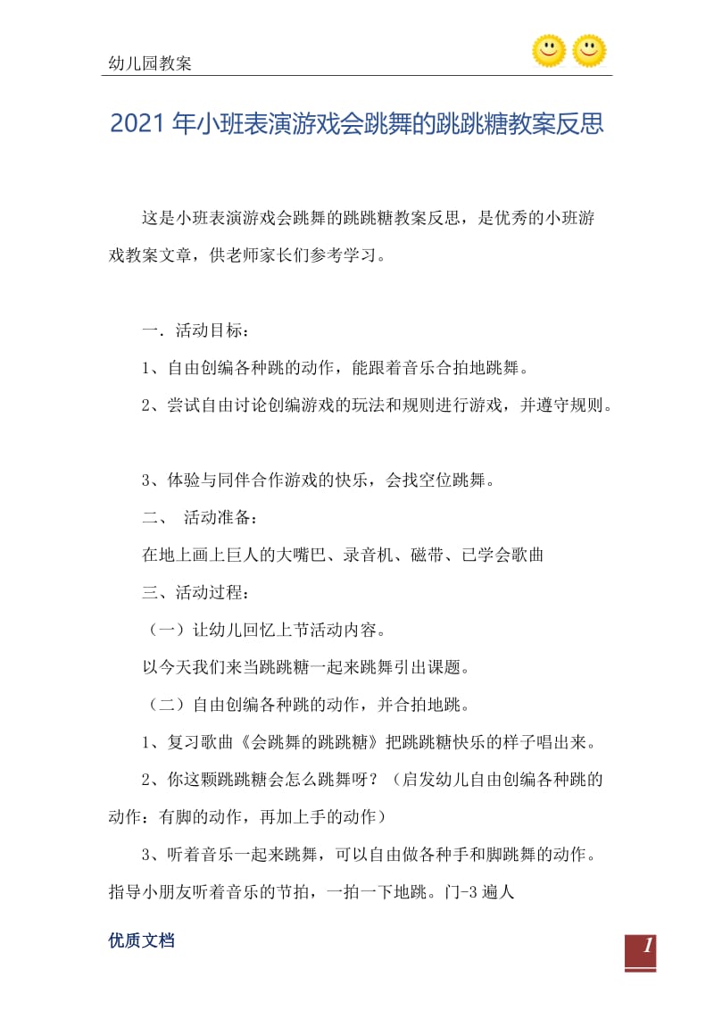 2021年小班表演游戏会跳舞的跳跳糖教案反思.doc_第2页