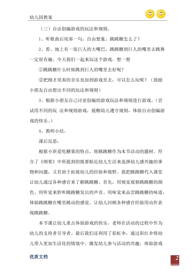 2021年小班表演游戏会跳舞的跳跳糖教案反思.doc_第3页