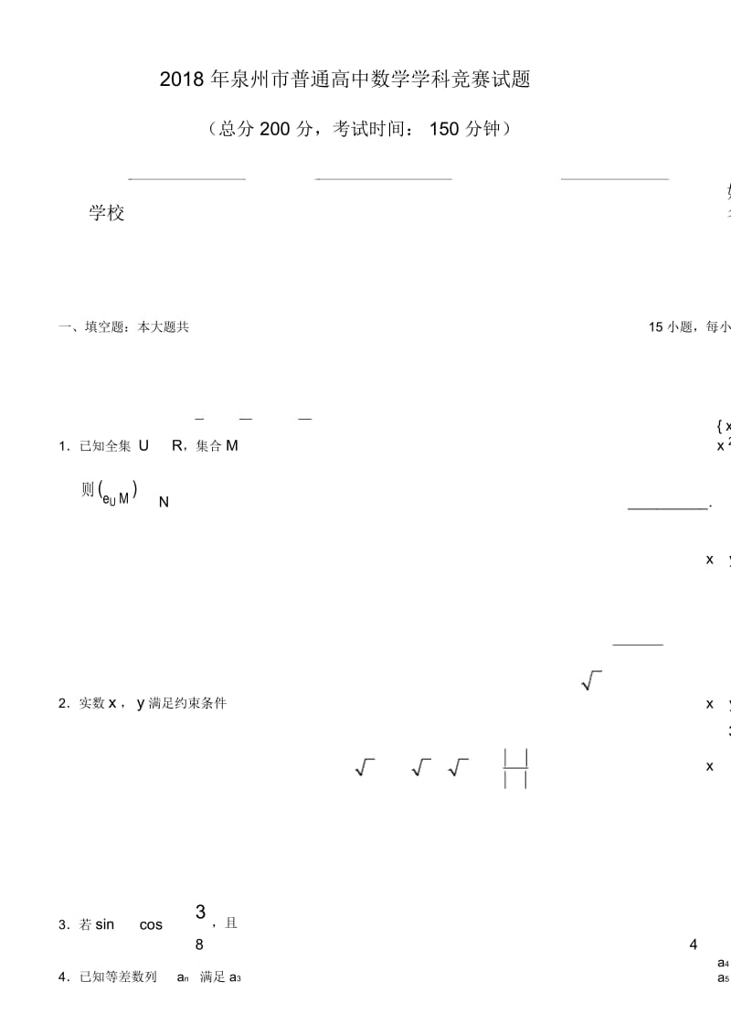 2018年泉州市普通高中数学学科竞赛试题印刷.docx_第1页