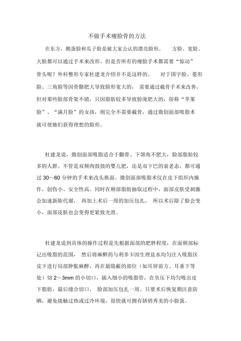 不做手术瘦脸骨的方法.docx_第1页