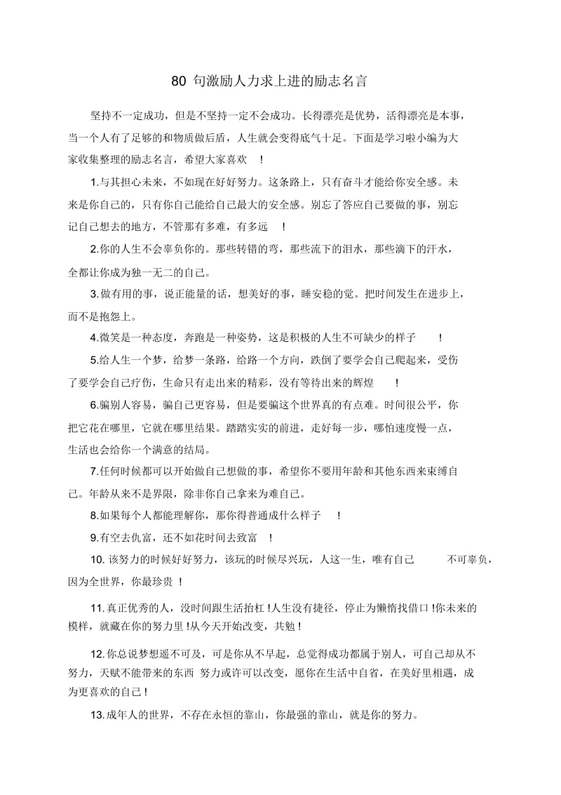 80句激励人力求上进的励志名言.docx_第1页