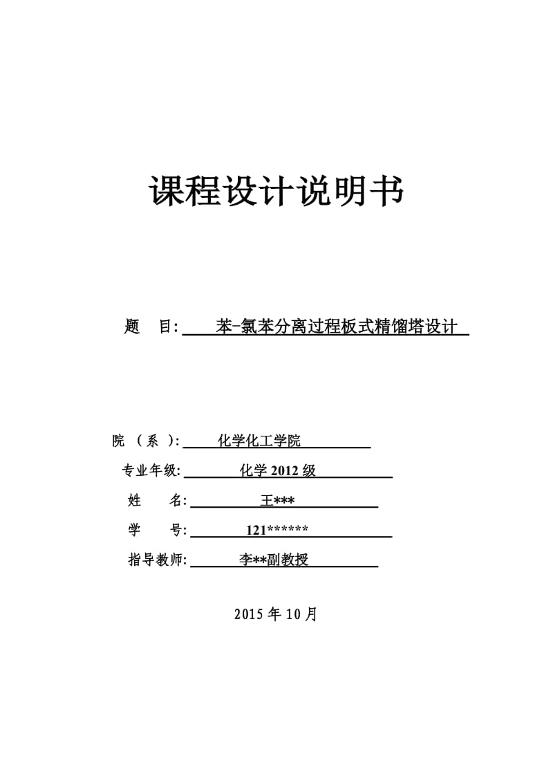 苯氯苯分离过程板式精馏塔设计.doc_第1页