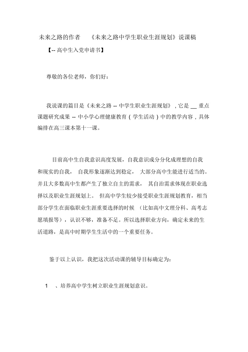 未来之路的作者《未来之路中学生职业生涯规划》说课稿.docx_第1页