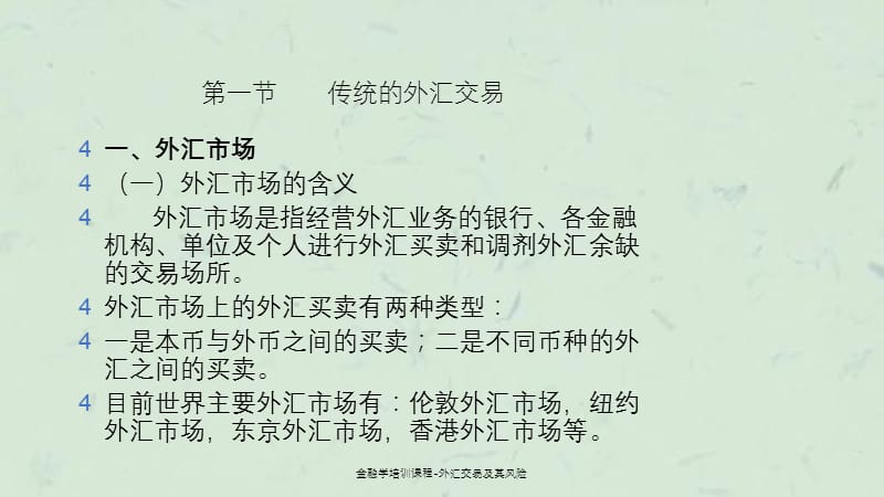 金融学培训课程外汇交易及其风险.ppt_第2页