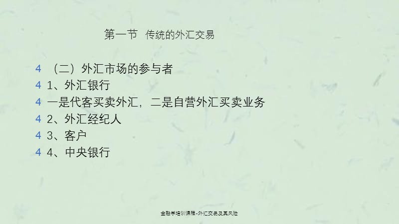 金融学培训课程外汇交易及其风险.ppt_第3页