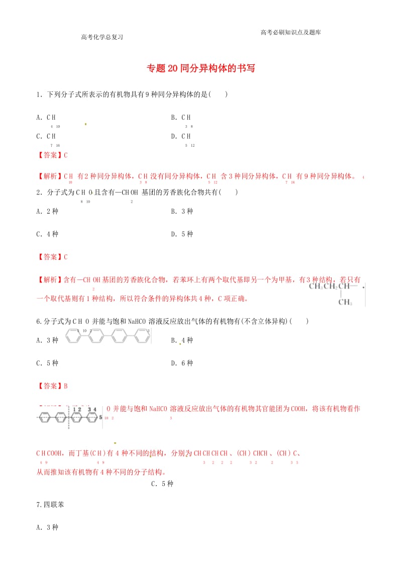 高考化学二轮复习专题同分异构体的书写练习.docx_第1页