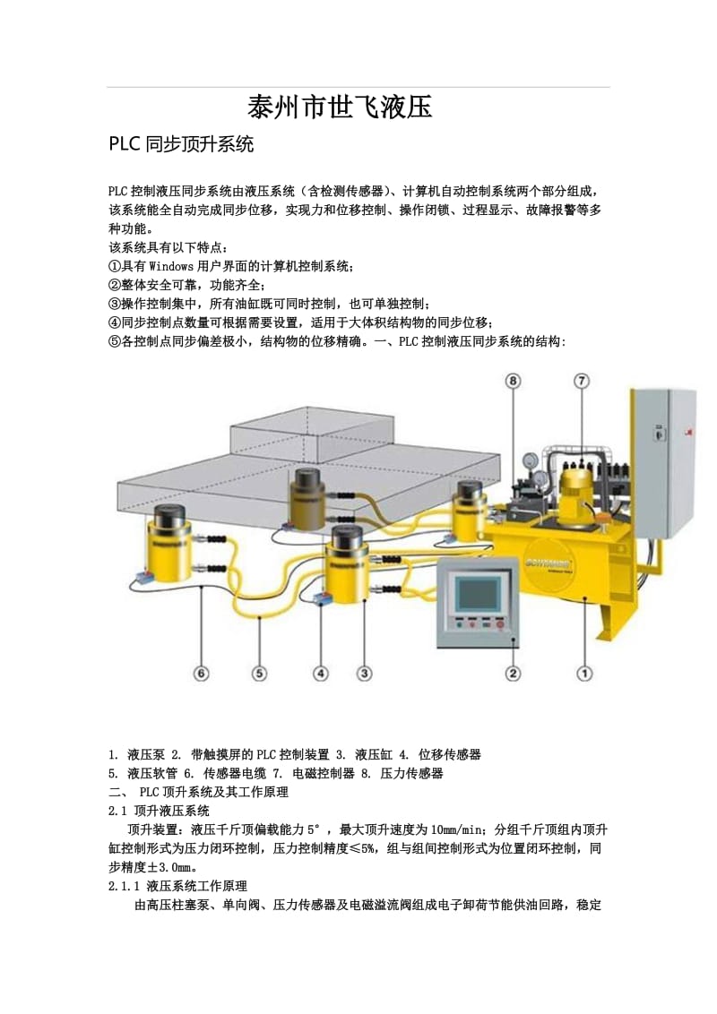 PLC同步顶升系统.doc_第1页