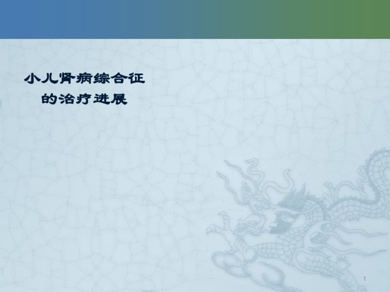 儿科学之小儿肾病综合征的治疗进展ppt课件.pdf_第1页