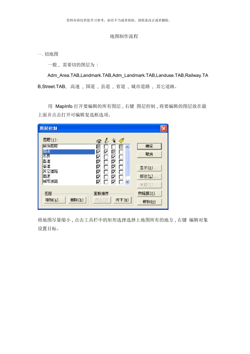 MapInfo地图制作流程样本.docx_第1页