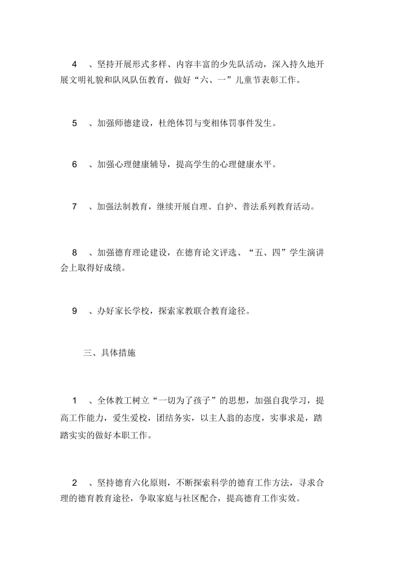 小学德育工作计划工作计划.docx_第2页