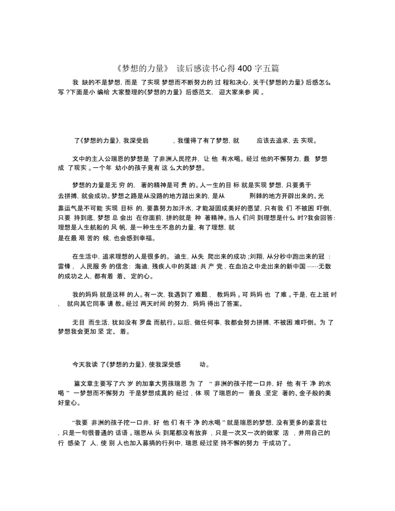 《梦想的力量》读后感读书心得400字五篇.docx_第1页