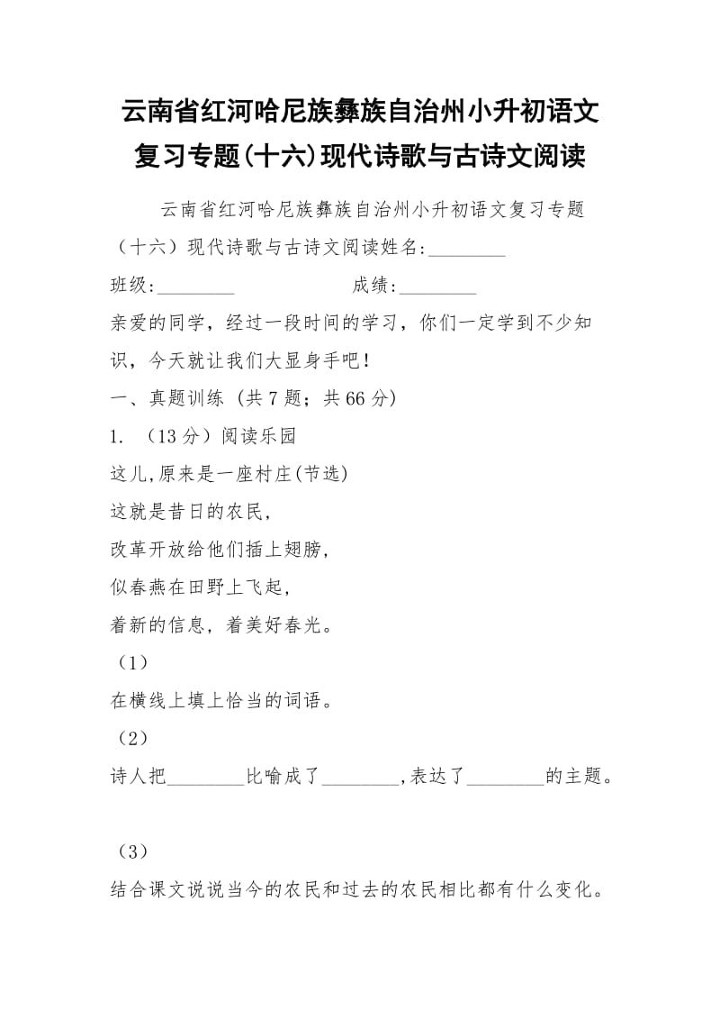 云南省红河哈尼族彝族自治州小升初语文复习专题(十六)现代诗歌与古诗文阅读.docx_第1页