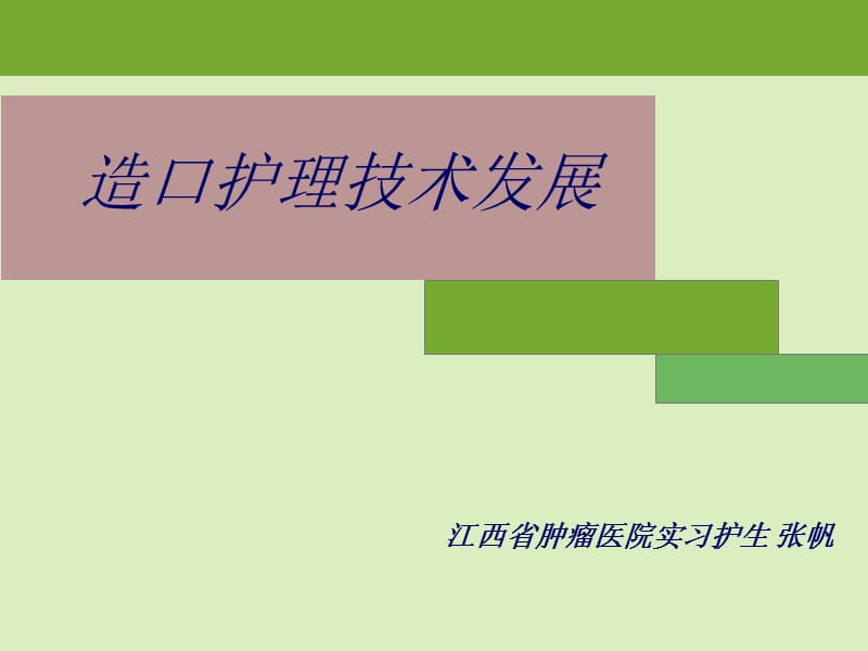 造口技术的发展精要.ppt_第1页