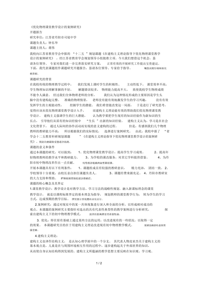 《优化物理课堂教学设计的案例研究》.docx_第1页