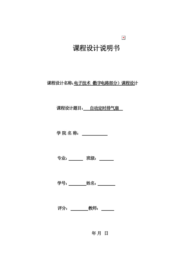 电子技术（数字电路部分）课程设计-自动定时排气扇(1).doc_第1页