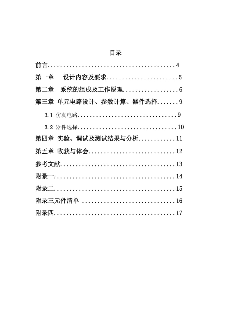 电子技术（数字电路部分）课程设计-自动定时排气扇(1).doc_第3页