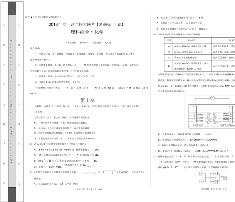 2018年3月2018届高三第一次全国大联考(新课标Ⅰ卷)化学卷(考试版).docx_第1页