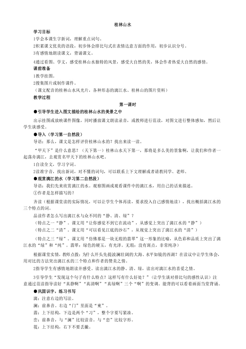 部编人教版四年级语文下册桂林山水教案2.docx_第1页