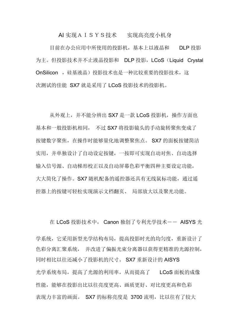 AI实现AISYS技术实现高亮度小机身.docx_第1页