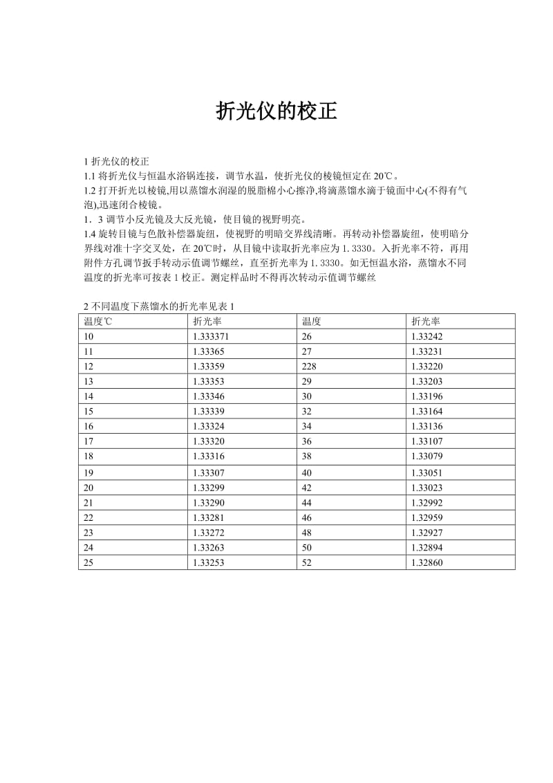 阿贝折光仪的校正.doc_第1页