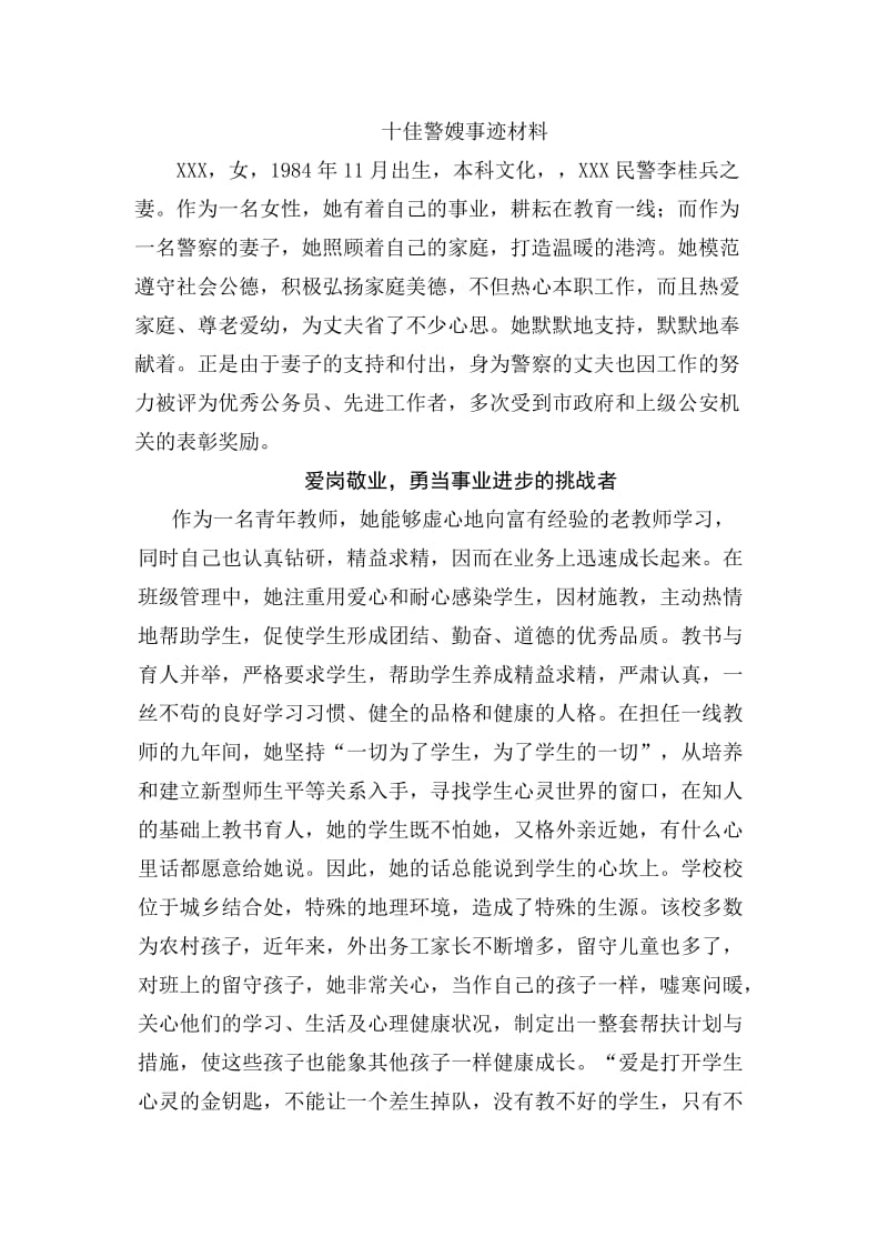 警嫂事迹材料.doc_第1页