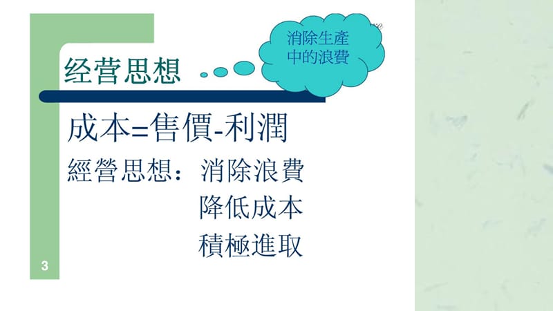 精益生产之八大浪费精益生产培训系列.ppt_第3页