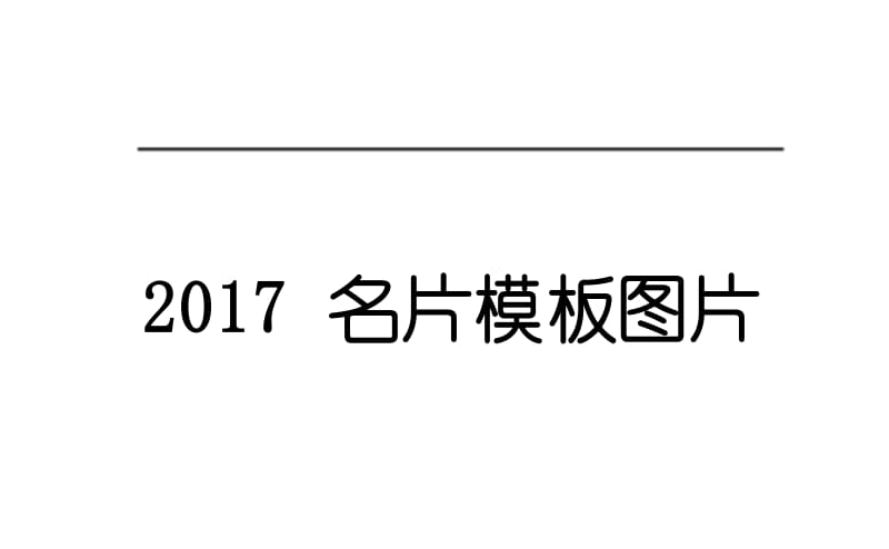 2017名片模板图片大全word格式免费下载.docx_第1页