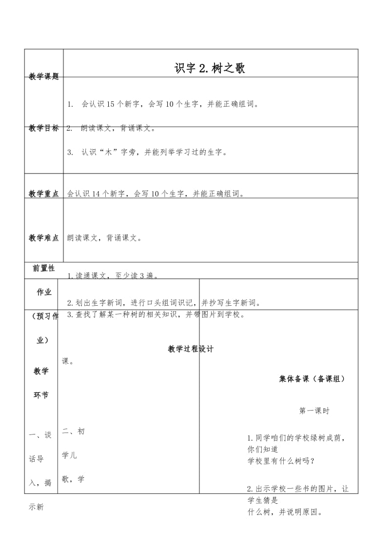 2017部编人教版二上语文《识字2.树之歌》教案教学设计.docx_第1页