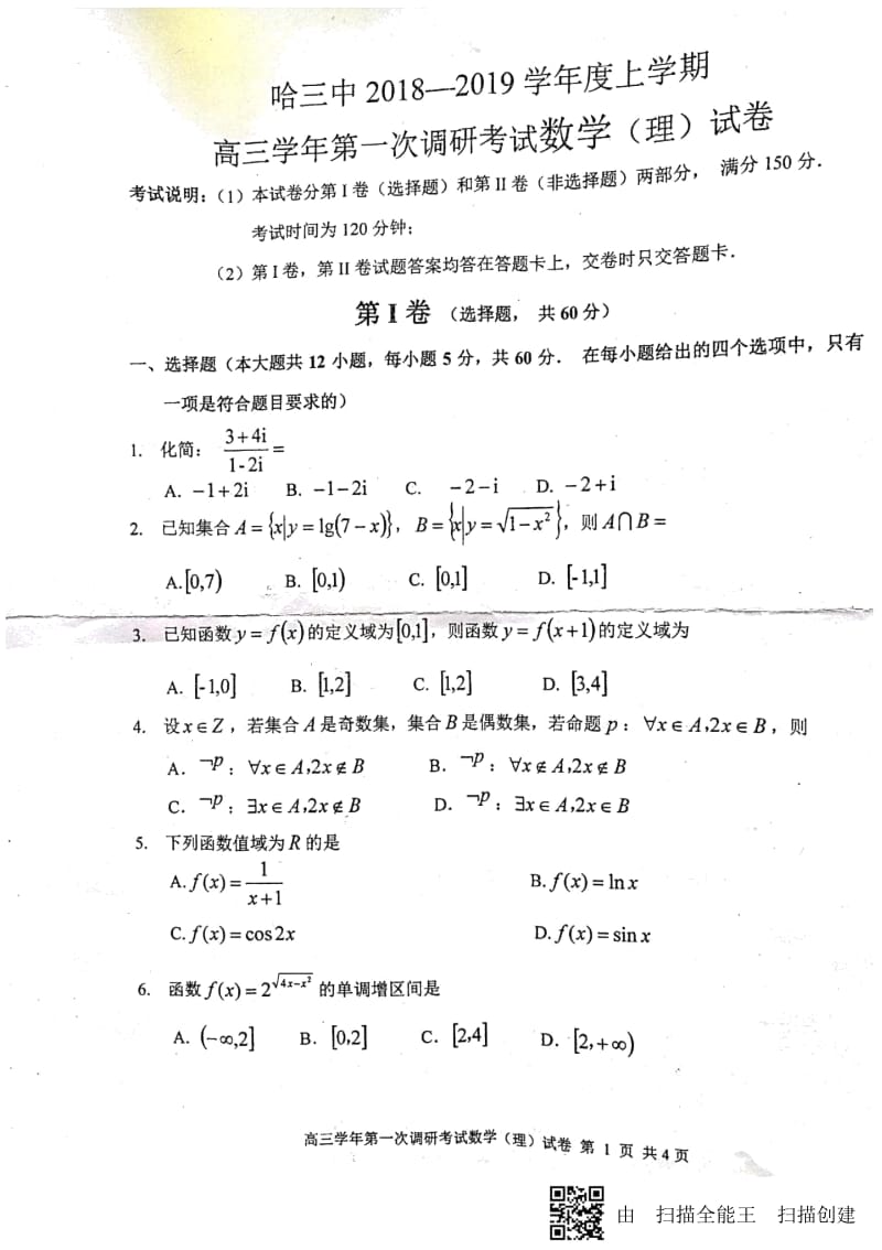 2019届哈三中高三第一次测试理科数学.docx_第1页