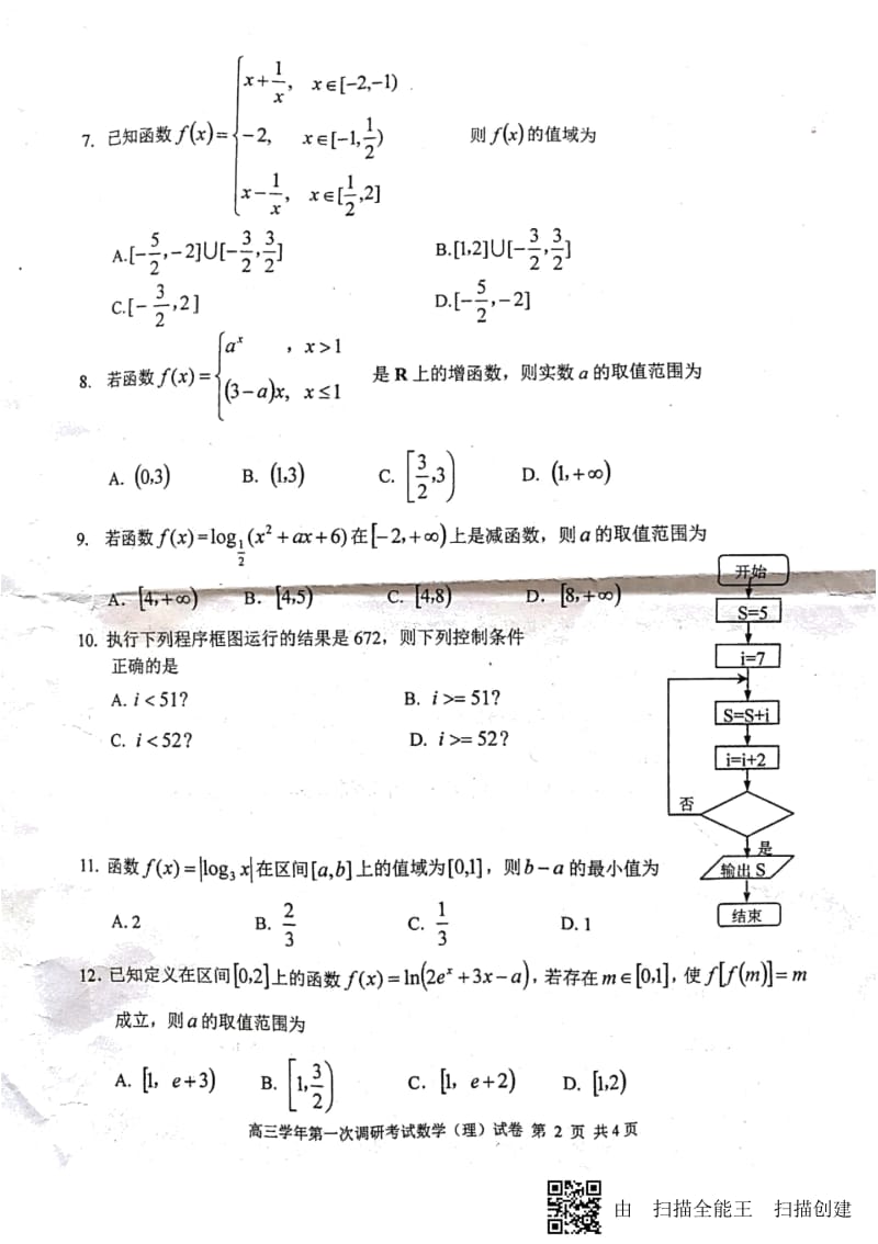 2019届哈三中高三第一次测试理科数学.docx_第2页