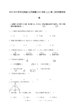 2018-2019学年江西省九江市八年级(上)第一次月考数学试卷(附答案解析).docx