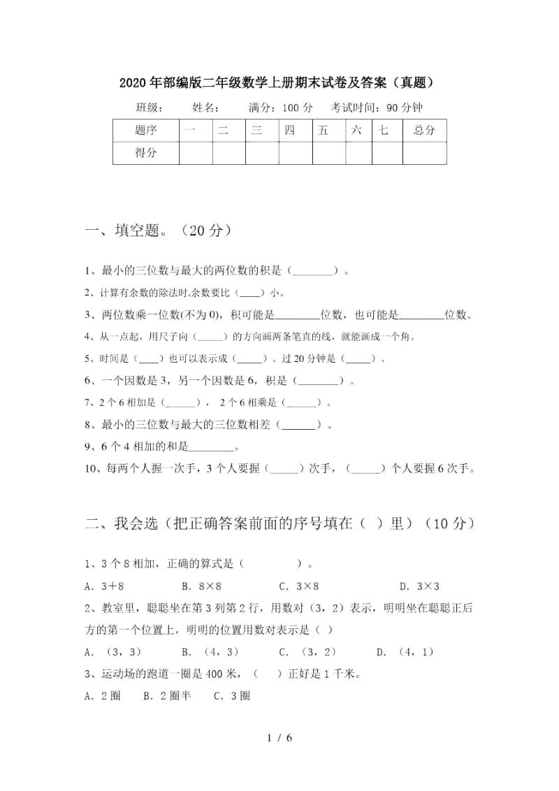 2020年部编版二年级数学上册期末试卷及答案(真题).docx_第1页