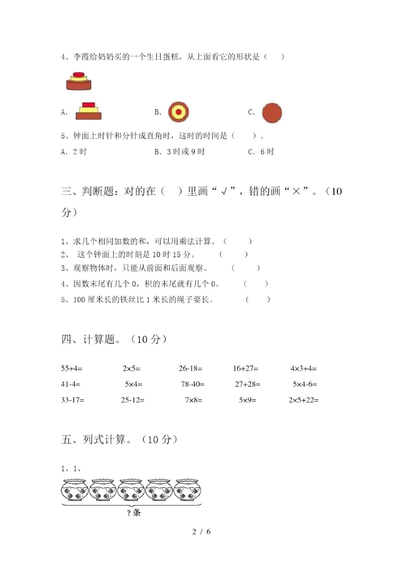 2020年部编版二年级数学上册期末试卷及答案(真题).docx_第2页