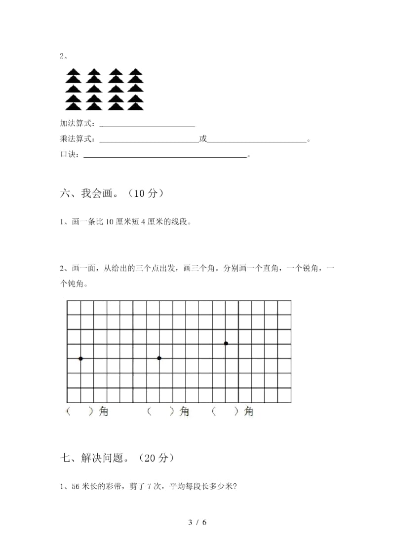 2020年部编版二年级数学上册期末试卷及答案(真题).docx_第3页