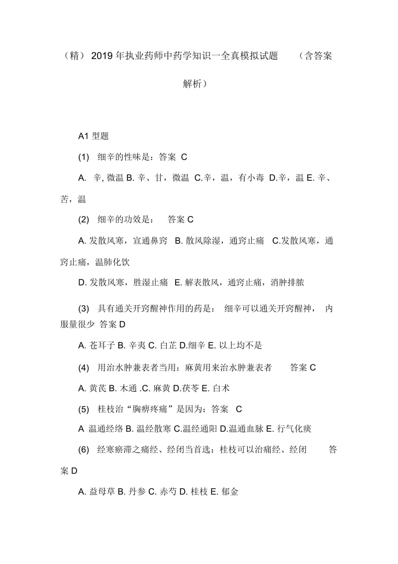 2019年执业药师中药学知识一全真模拟试题(含答案解析).docx_第1页