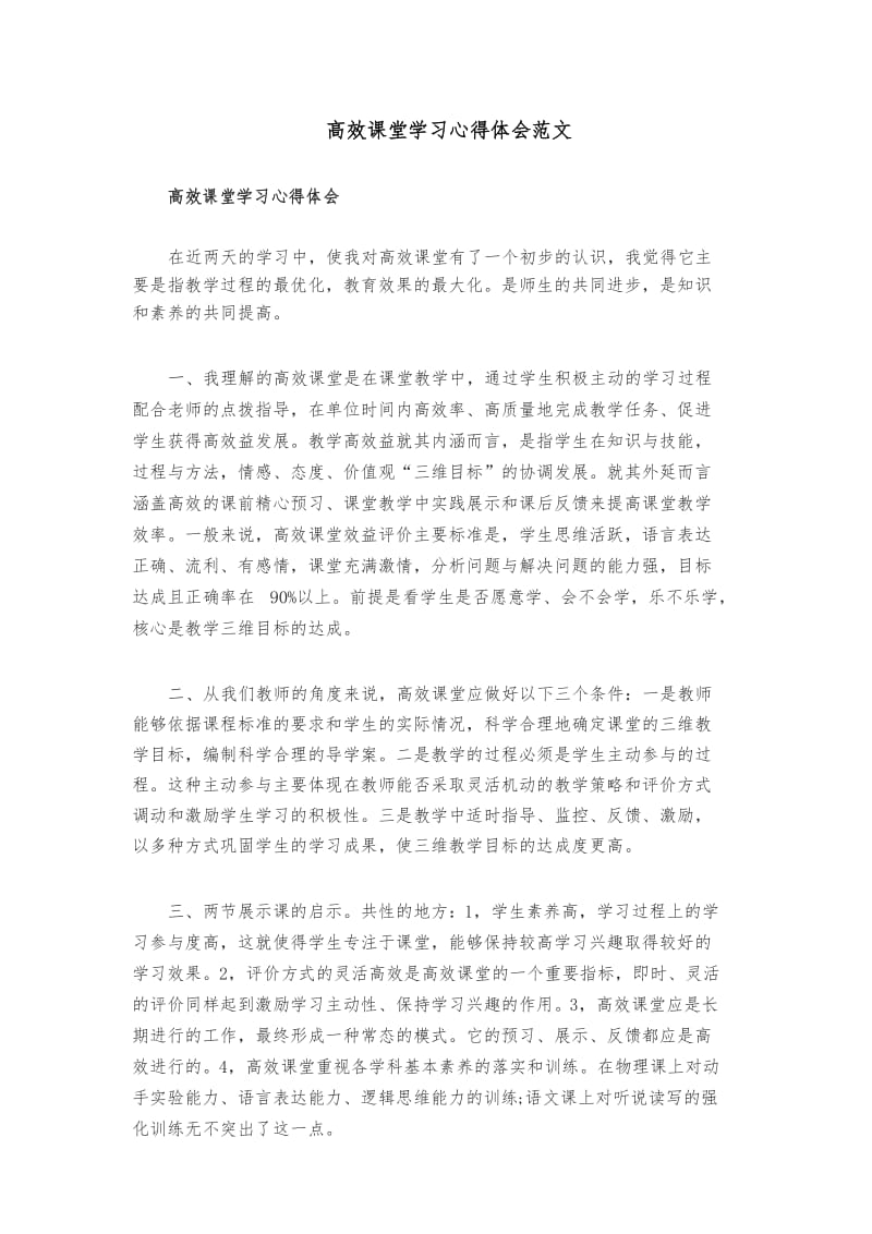 高效课堂学习心得体会范文共五篇.docx_第1页