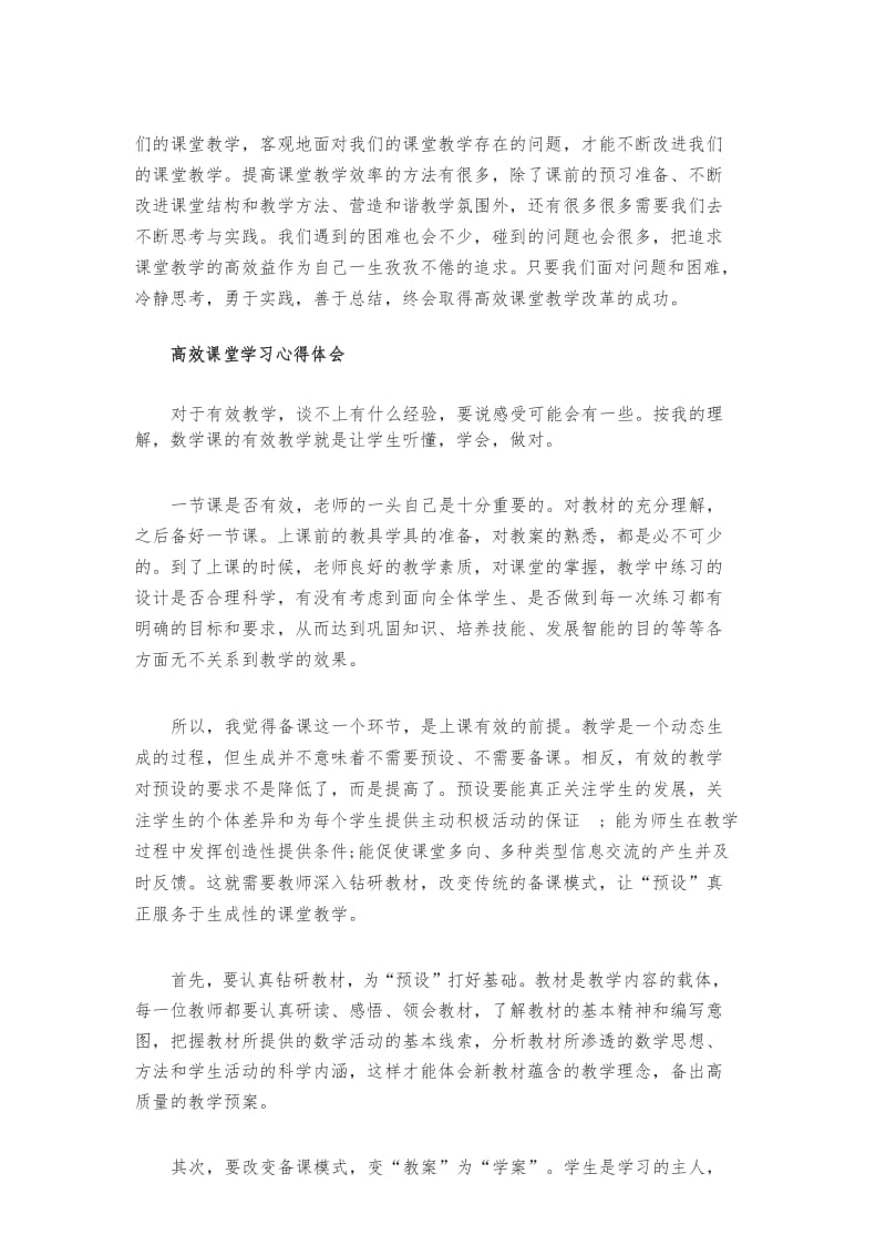 高效课堂学习心得体会范文共五篇.docx_第3页