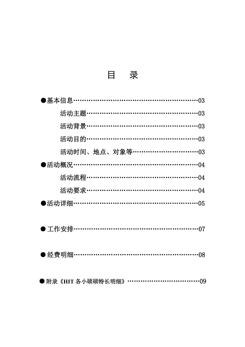 哈尔滨市华硕硕士生城市新生见面会策划书.doc_第2页