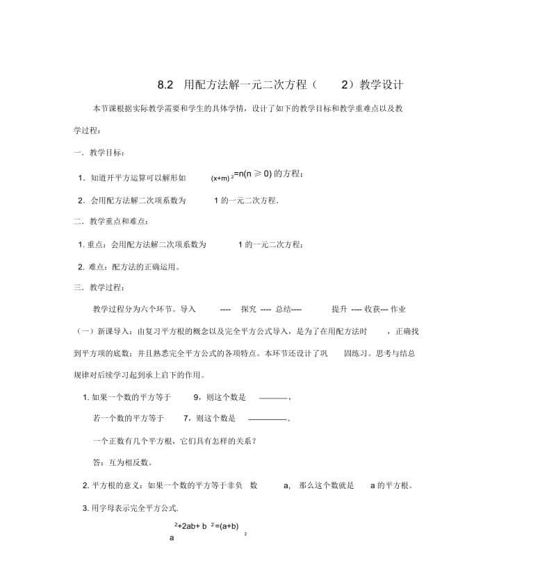 8.2用配方法解一元二次方程(2)教学设计.docx_第1页