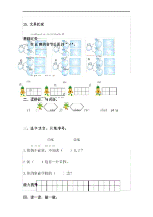 部编版一年级语文下册一课一练15.文具的家.docx