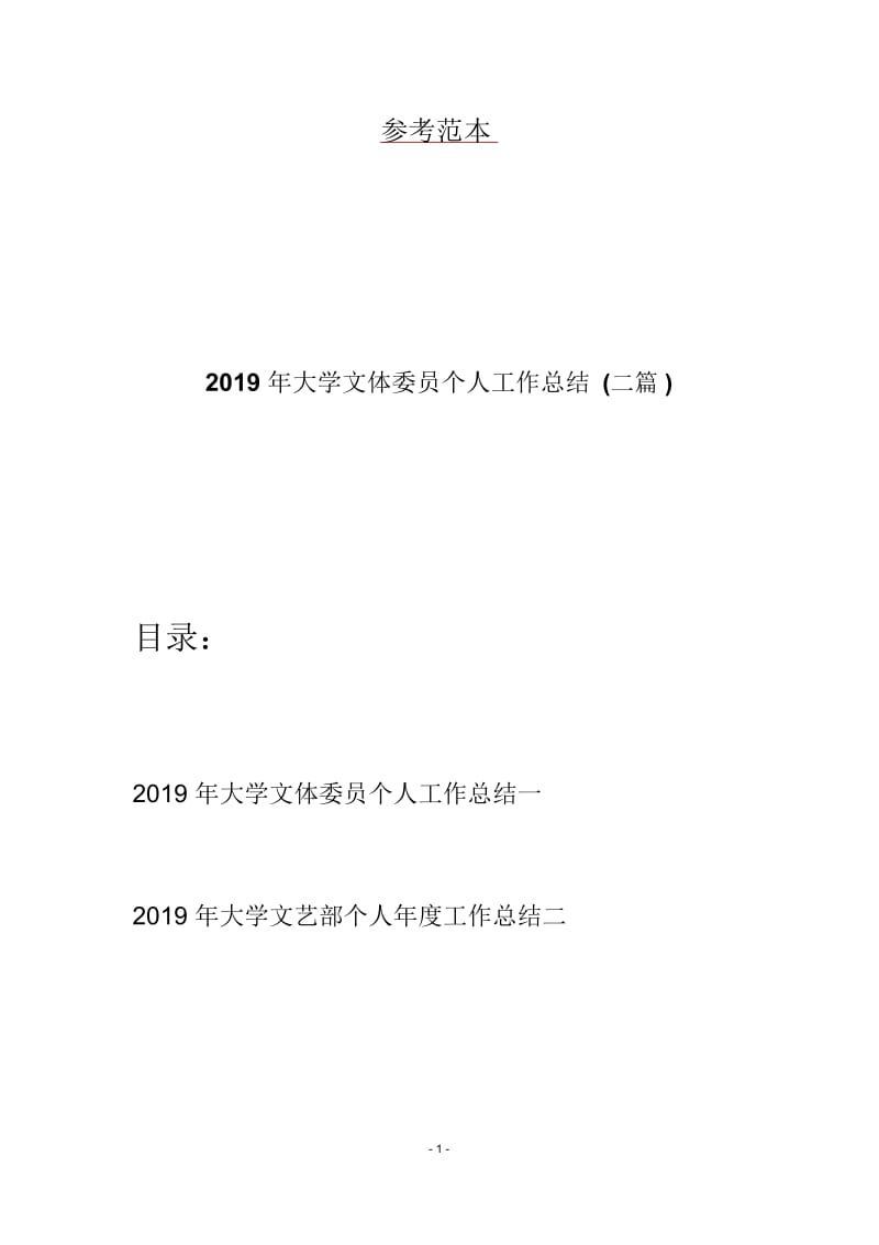 2019年大学文体委员个人工作总结(二篇).docx_第1页